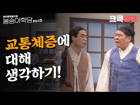 추억의 코미디 여든 네 번째 교실 [#한바탕 웃음으로 #봉숭아학당 ] | KBS 930111 방송