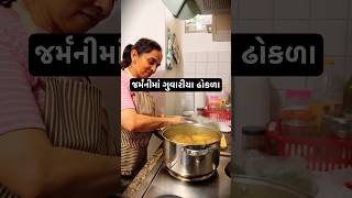 જર્મનીમાં ગુવારીયા ઢોકળા #gujarativlog #gujarati #germanyvlog #lifeingermany #nrilife