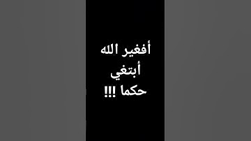 #رعد_الكردي #قرآن أفغير الله أبتغي حكما #حالات_واتس #القرآن_الكريم #تلاوات @معصم محمود
