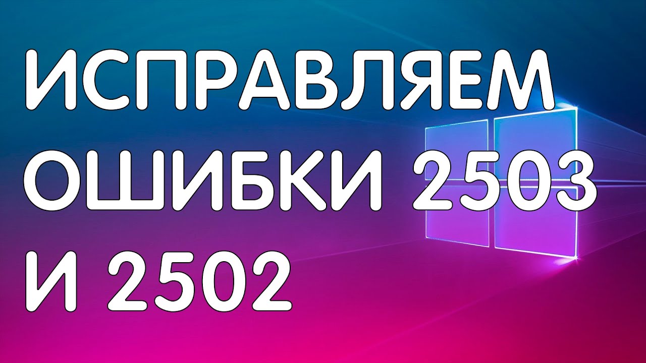 Ошибка 2503. Код ошибки 2503. The Error code is 2503. Решение ошибки.