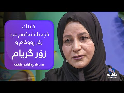 كاتێك كچە تاقانەكەم مرد زۆر هەستم بە كەوتن و ڕووخان كرد