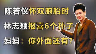 陈若仪怀双胞胎时，林志颖报喜6个孙子吓坏妈妈：你外面还有？