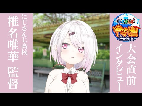 【にじさんじ甲子園】にじさんじ高校　監督インタビュー【椎名唯華】