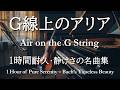 【G線上のアリア1時間耐久】心を落ち着けるクラシック名曲集｜作業・読書・睡眠に最適な癒しのBGM