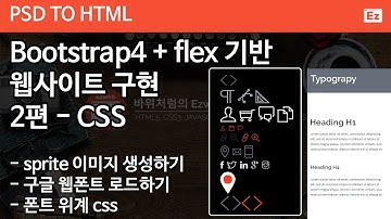 PSD TO HTML 80 [ Expire 2] bootstrap4 + flex 기반 PSD 참고 웹사이트 코딩하기 2편 - 스프라이트 이미지, 공통 css, 웹폰트