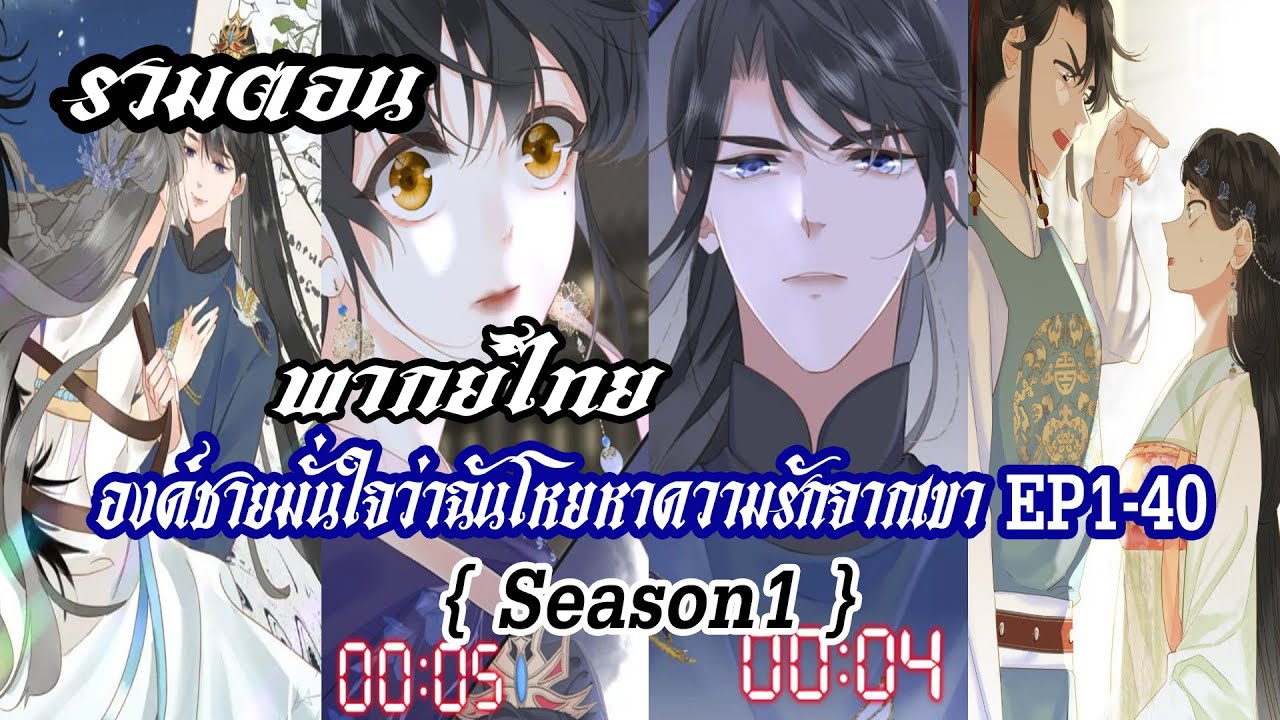 (รวมตอน) องค์ชายมั่นใจว่าฉันโหยหาความรักจากเขา EP1-40