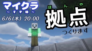 【マイクラ　すず鯖】p.1 本屋を！！建てたいです！！【Vtuber】