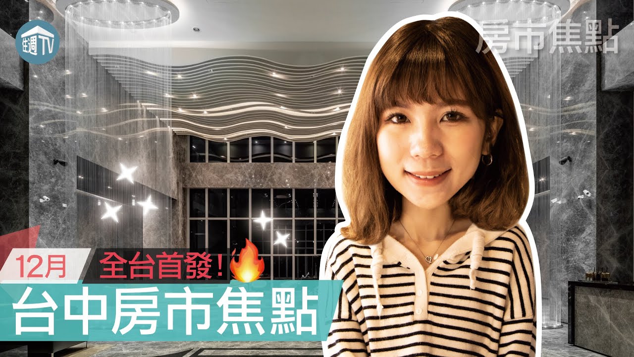 皇普莊園 台中北區一中商圈 大樓 房市特別報導 住週tv Youtube