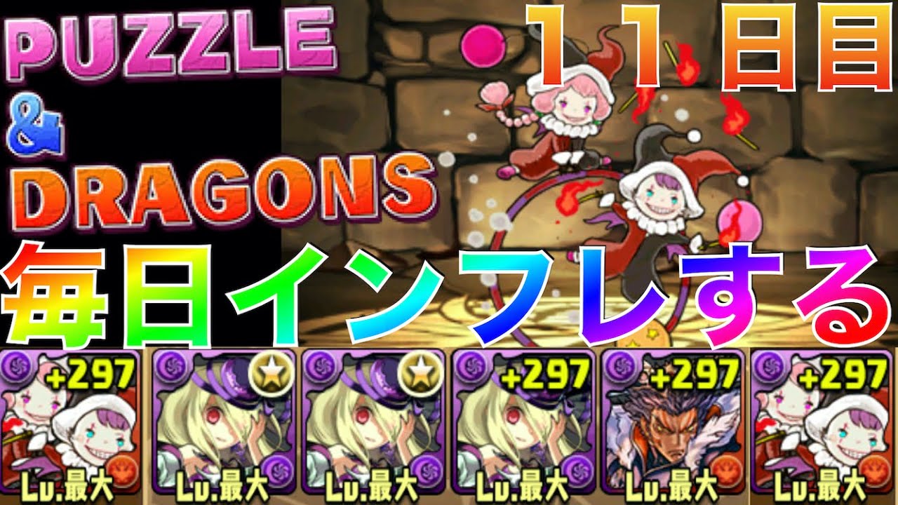 毎日インフレするパズドラ１１日目 最強のぶっ壊れキャラ曲芸士 パズドラ実況 パズドラ動画まとめナビ