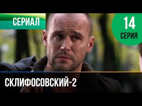 ▶️ Склифосовский 2 сезон 14 серия - Склиф 2 - Мелодрама | Фильмы и сериалы - Русские мелодрамы