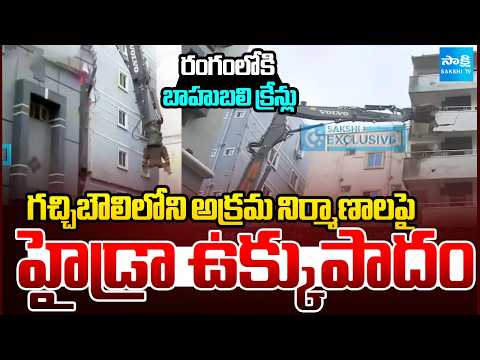 రంగంలోకి బాహుబలి క్రేన్లు | HYDRA Mega Action in Gachibowli | Sakshi TV - SAKSHITV