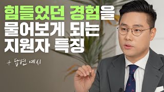 면접관이 알려주는 힘들었던 경험을 물어보는 세가지 상황