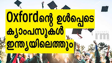 Oxfordന്റെ ഉൾപ്പെടെ ക്യാംപസുകൾ ഇന്ത്യയിലെത്തും | Educational News | Government |