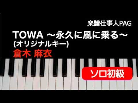 TOWA 〜永久に風に乗る〜 (オリジナルキー/ピアノソロ 初級) - 倉木 麻衣