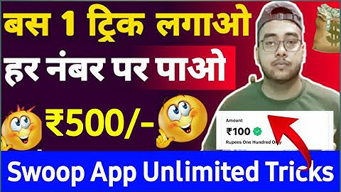 🤑Swoop App Se Paise Kaise Kamaye | Swoop Refer And Earn App | Earn ₹100 Paytm Cash Instant | Swoop