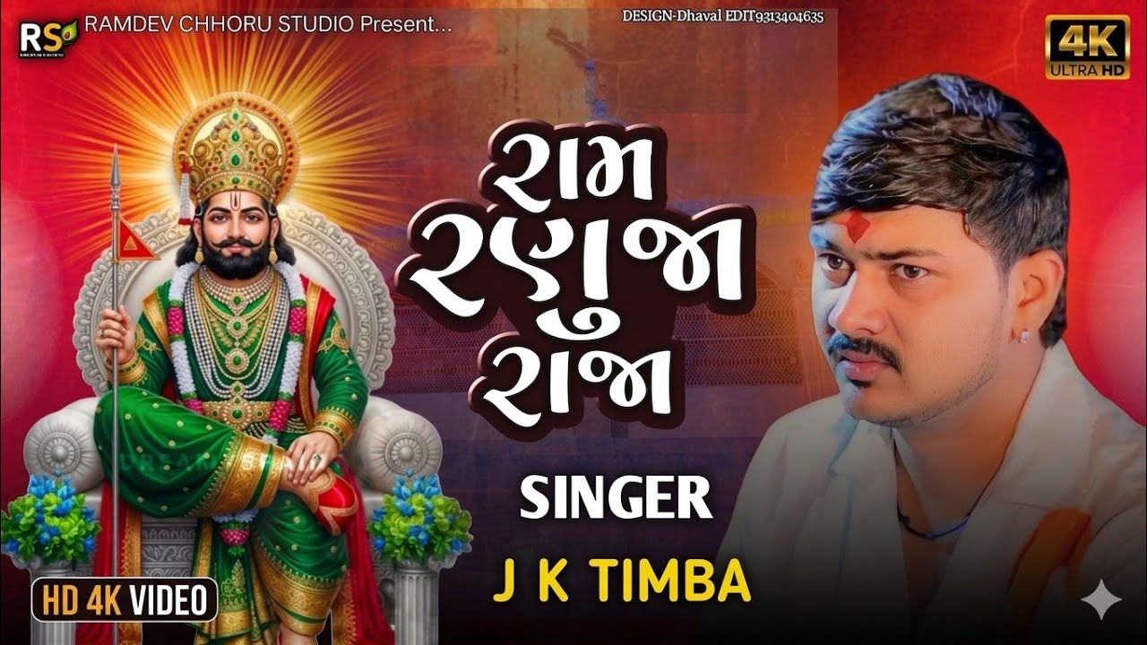 Ram Ranuja vala - J K Timba | રામ રણુજા વાળા | Ramadevpir New Song | New Song |Ramapir na song 