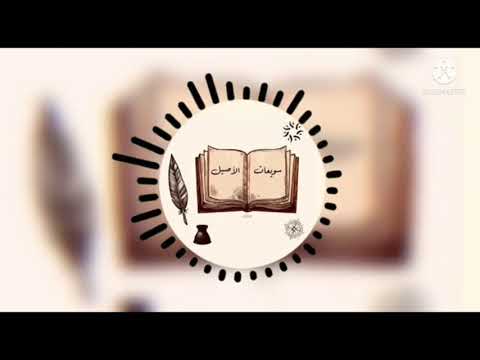 ليش لازم تقرأ لغازي القصيبي افضل كتب غازي القصيبي بودكاست سويعات الاصيل