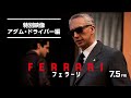 映画「フェラーリ」特別映像(アダム・ドライバー編)
