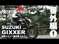 ジクサー / GIXXER (スズキ/2017) バイク試乗インプレ・レビュー番外編 Vol.1 SUZUKI GIXXER (2017) SPIN-OFF REVIEW