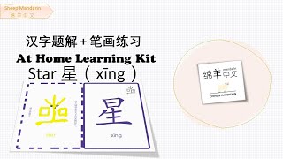 Sheep Mandarin 汉字题解 Star 星 Xing 笔画 Youtube