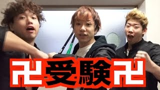 卍お前ら受験生のために滑り倒してやったから！！卍