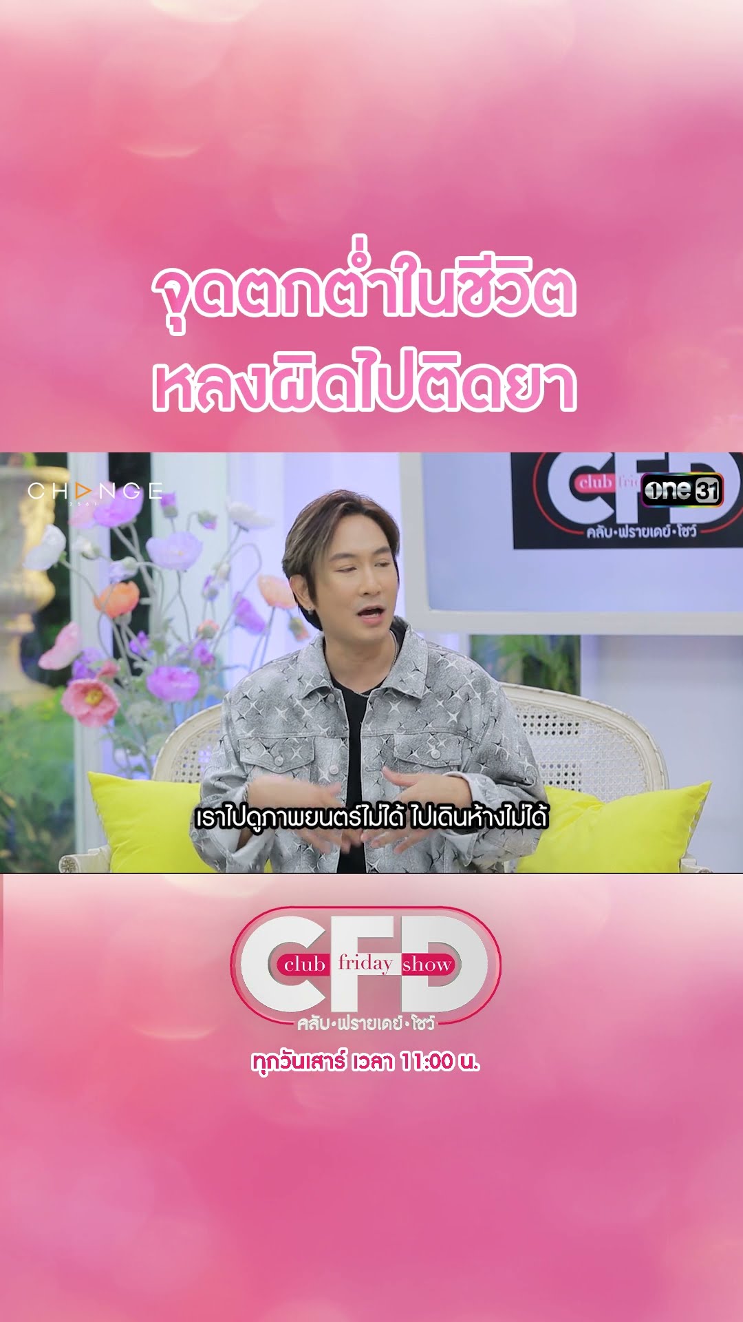 จุดตกต่ำในชีวิต หลงผิดไปติดยา | #Shorts CLIP | Club Friday Show | one31