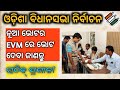 ନୂଆ ଭୋଟର ଧ୍ୟାନ ଦିଅନ୍ତୁ | ଭୋଟ ଦେବାର ସଠିକ ପ୍ରଣାଳୀ || ଓଡ଼ିଶା ନିର୍ବାଚନ || by Sanjay sir odia