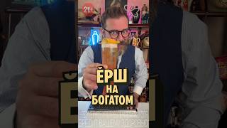 Ёрш на Богатом! Или версия 2.0 #новыйрецепт #рецепт