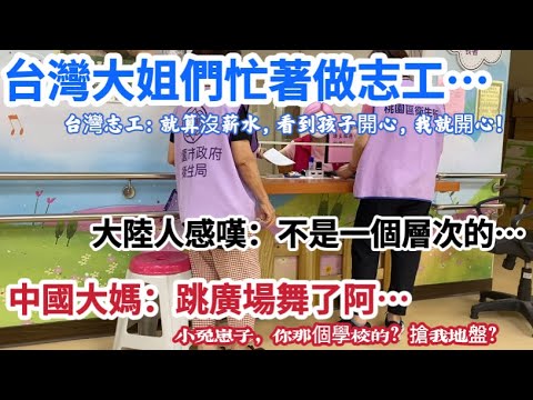 台灣大姐退休後，忙做志工「繁中字幕」中國大媽：跳廣場舞了喂…大陸人感嘆，不是一個層次的。｜陸配-摩沙淺淺