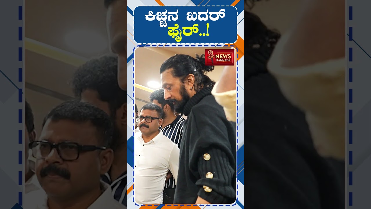 ಜಾಕ್ ಮಂಜು ರೆಸ್ಟೋರೆಂಟ್ ಉದ್ಘಾಟಿಸಿದ ಸುದೀಪ್ | Kichcha Sudeep | Jack Manju | Sarovara Restaurant |