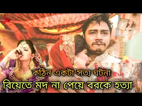 ভিডিও: প্রাক বিবাহের কাজ: কত মদ কিনতে হবে?