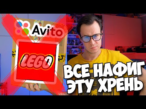 Видео: НАХРЕН LEGO С АВИТО - БОЛЬШЕ НЕ ПОКУПАЮ