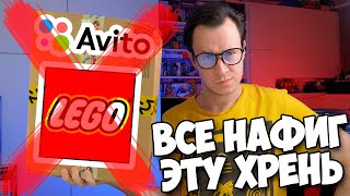 НАХРЕН LEGO С АВИТО - БОЛЬШЕ НЕ ПОКУПАЮ