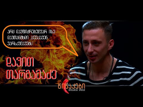 დავით თარგამაძე #წიწაკების სტუმარია