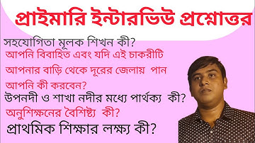 WB primary interview questions and answers discussion।। প্রাইমারি ইন্টারভিউ প্রশ্ন ও উত্তর