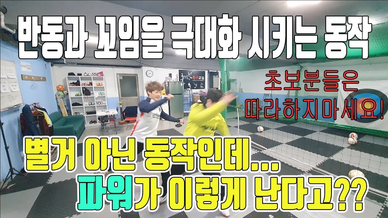 별거 아닌 동작인데 파워가 이렇게 난다고?? 반동과 꼬임을 극대화 시키는 동작을 배워보자!