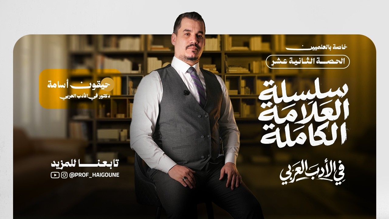 الحصة 12 الخاصة بالعلميين- سلسلة العلامة الكاملة