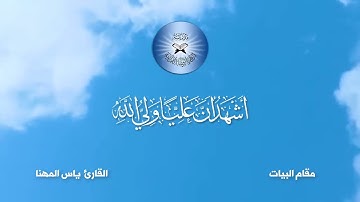الاذان بمقام البيات - القارئ ياس المهنا