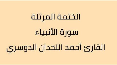 سورة الأنبياء القارئ أحمد اللحدان الدوسري