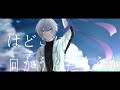 【受験生へ】16歳/アトラクトライト/*Luna/歌ってみた《オリジナルMV》【橘_うた××】