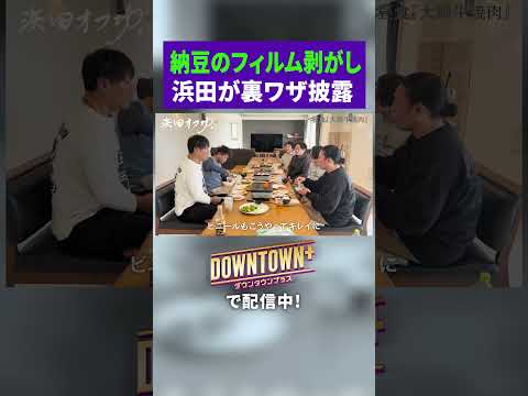 浜田が披露する納豆の裏ワザ #旅行 #ダウンタウンプラス thumbnail