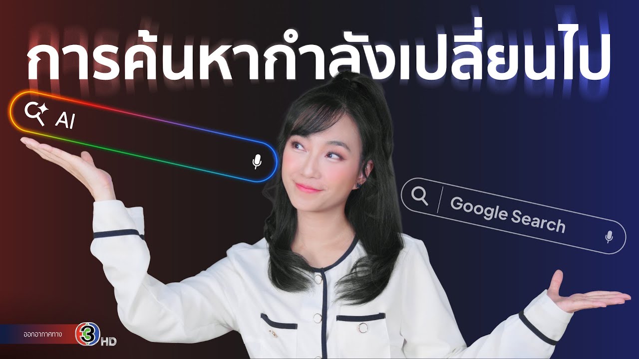 การปรับตัวและพัฒนาทักษะเพื่อก้าวสู่มือโปรในการติดตามอันดับ AI Search