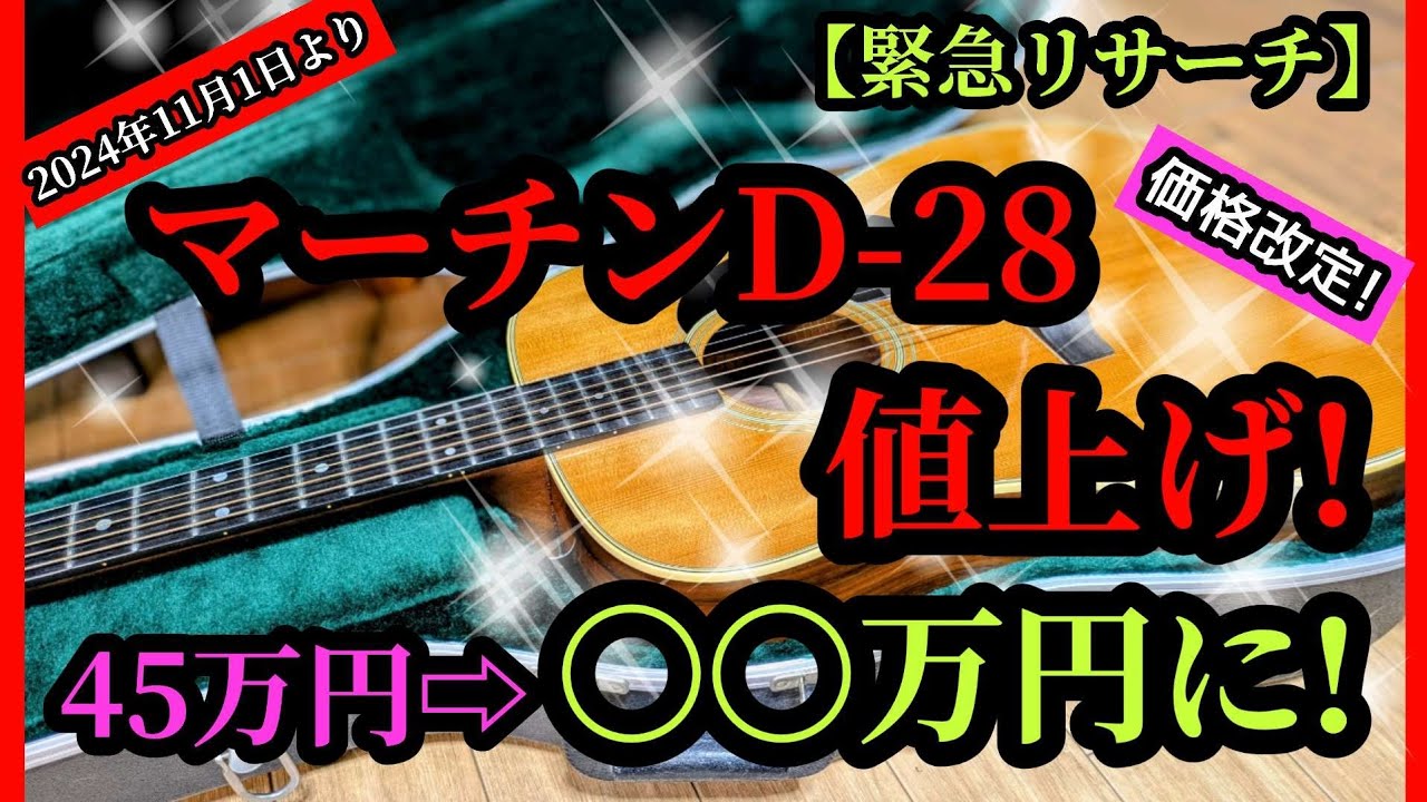 緊急検証】マーチンD-28も一気に値上げ!（24年11月1日より価格改定