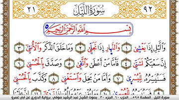 سورة الليل مكتوبة عبد الرشيد صوفي برواية الدوري عن ابن عمرو