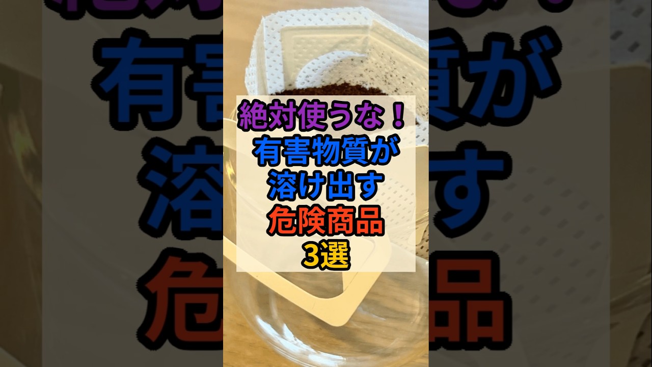 ☠️有害物質が溶け出す危険商品! #健康 #雑学 #危険 #無添加 #素材