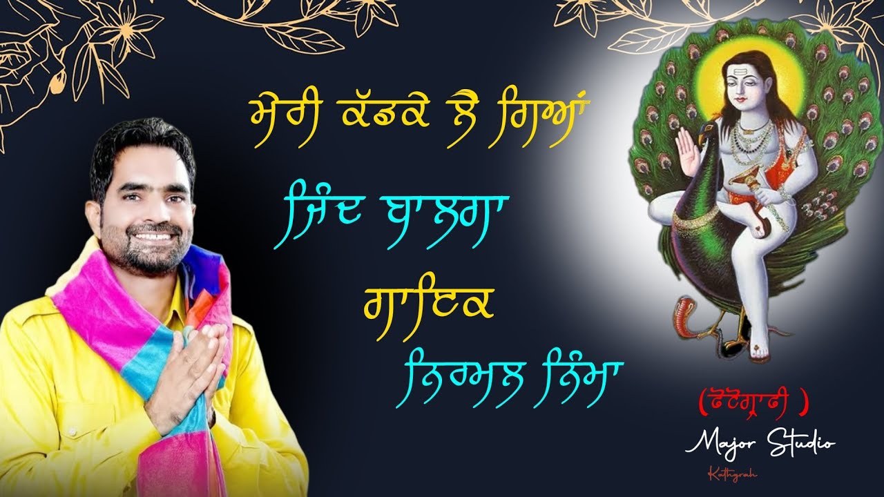 BHAJAN// BABA BALAK NATH JI//SINGER NIRMAL NIMMA// PHOTOGRAPHY//MAJOR STUDIO //M.98764-65297 