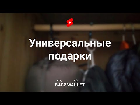 #Shorts – Пять универсальных подарков