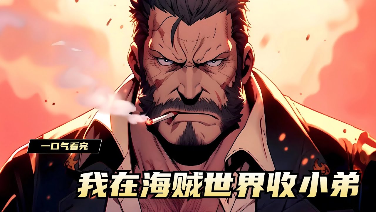 《我在海贼世界收小弟》罗恩穿越海贼世界，可系统好像出了BUG，迟迟无法激活。 好在罗恩知晓海贼王的人物剧情发展。 于是他在这个世界收养了一个小屁孩，那个小屁孩的名字叫做蒙奇·D·卡普。