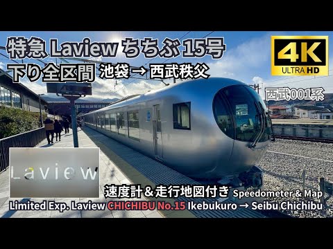 Limited Express “Laview” Chichibu 15, Ikebukuro → Seibu-Chichibu | 4K60fps | Speed & Map