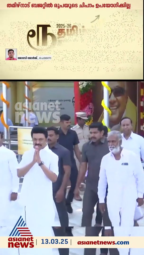 തമിഴ്‌നാട് ബജറ്റില്‍ രൂപയുടെ ചിഹ്നം ഉപയോഗിക്കില്ല, പകരം തമിഴ് ചിഹ്നം